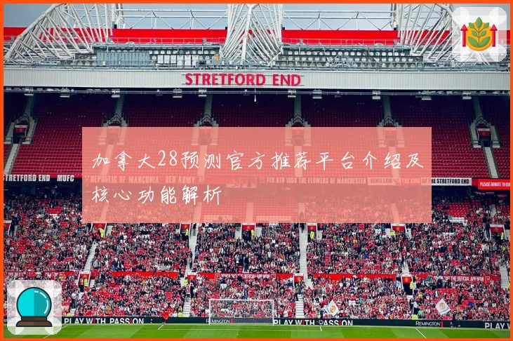 加拿大28预测官方推荐平台介绍及核心功能解析