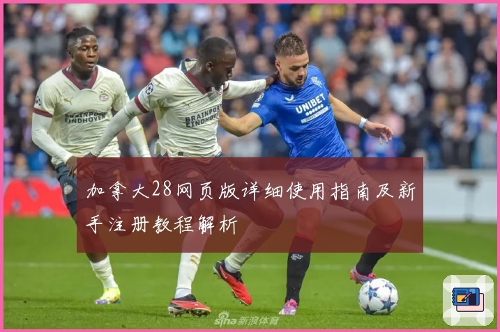 加拿大28网页版详细使用指南及新手注册教程解析