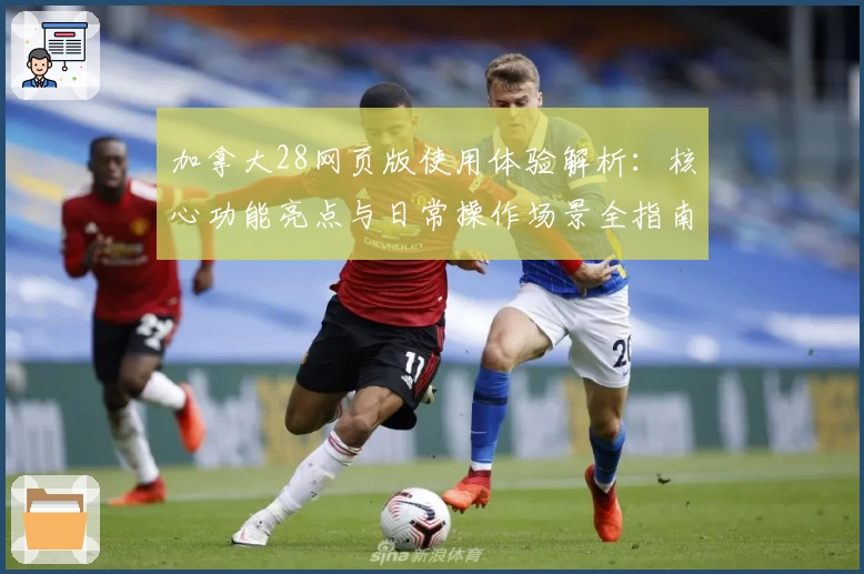 加拿大28网页版使用体验解析：核心功能亮点与日常操作场景全指南